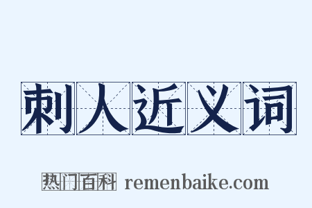 刺人近义词是什么意思的图片
